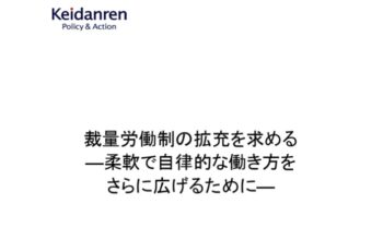 経団連から裁量労働制の拡充を提言